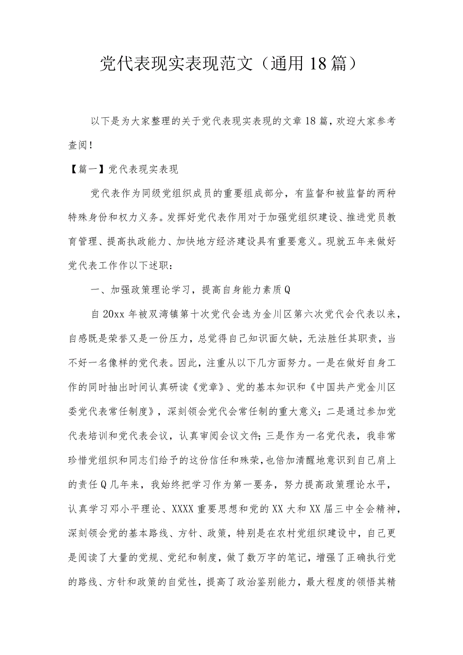 党代表现实表现范文(通用18篇).docx_第1页