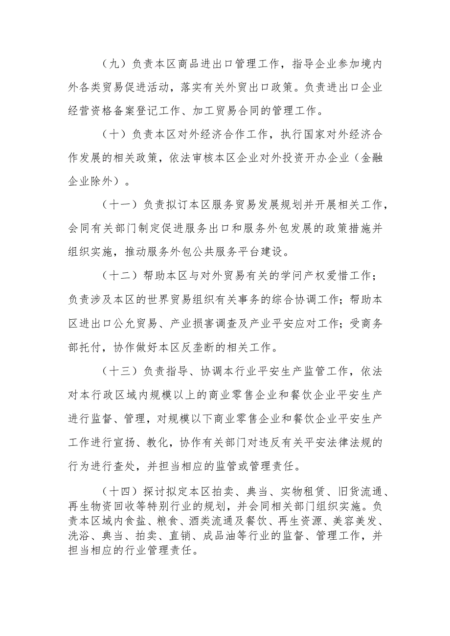 北京市怀柔区商务委员会-2018年部门预算说明-一、主要工作职责-北京-....docx_第3页