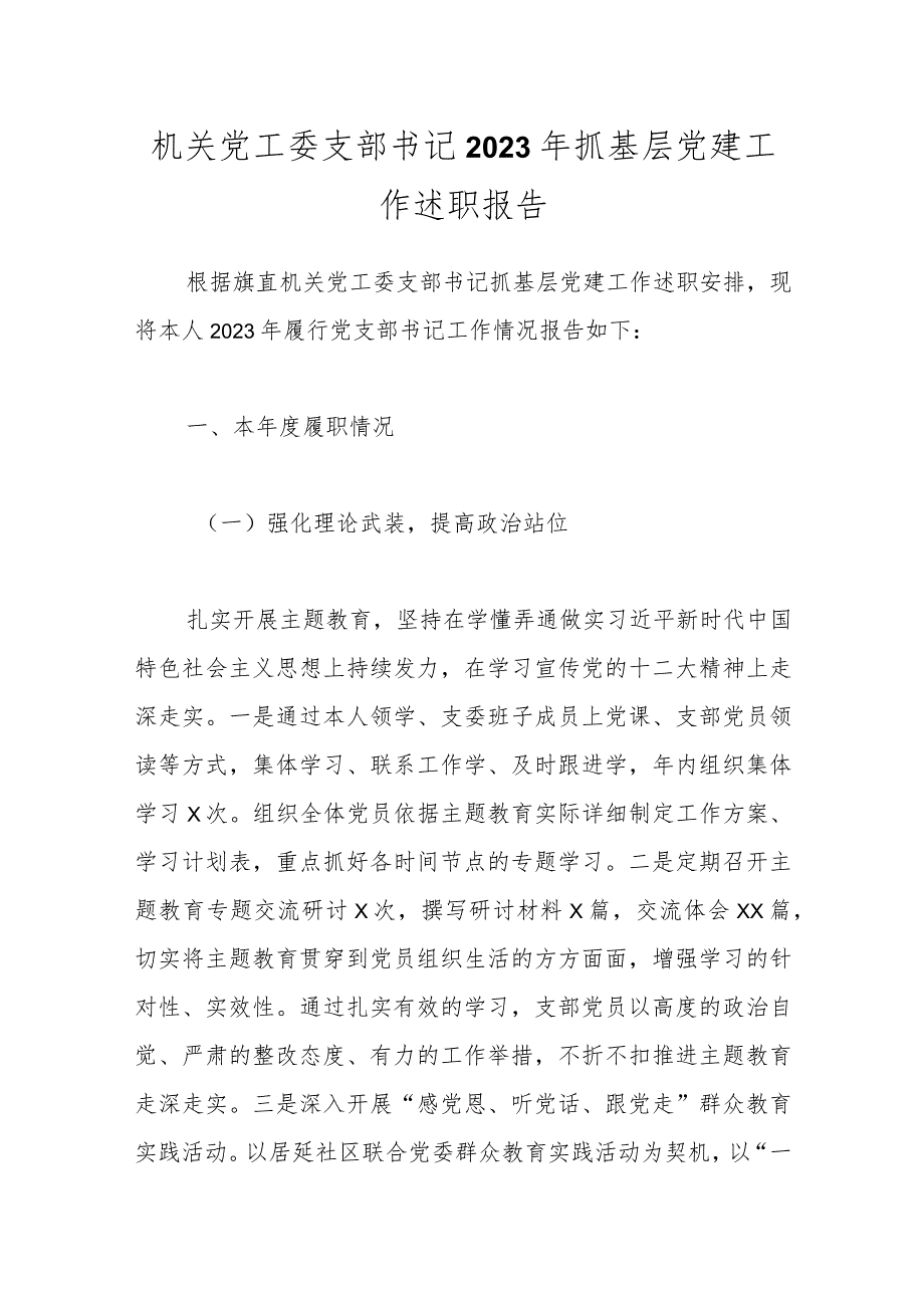 机关党工委支部书记2023年抓基层党建工作述职报告.docx_第1页