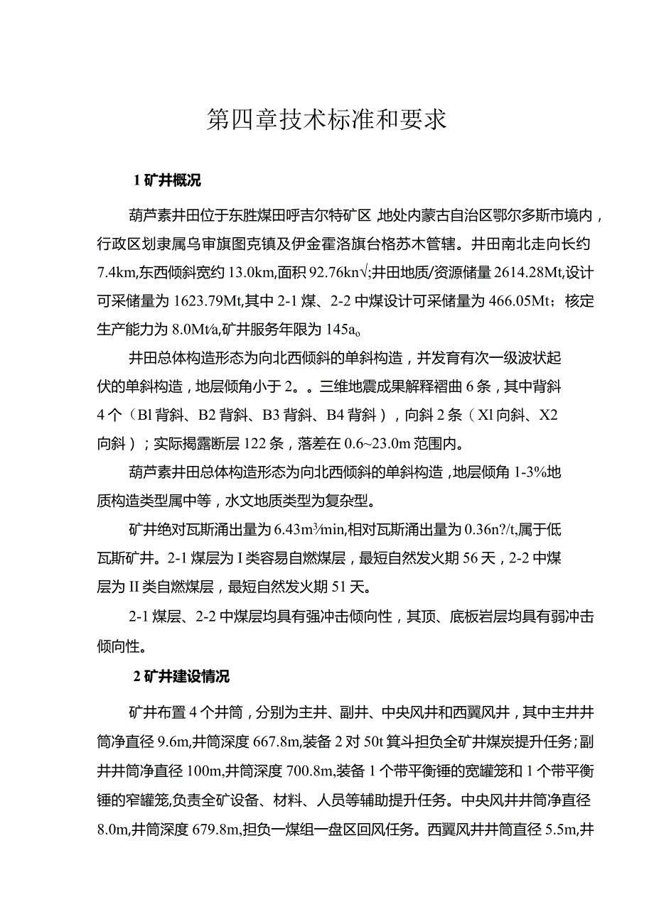 第四章技术标准和要求.docx_第1页