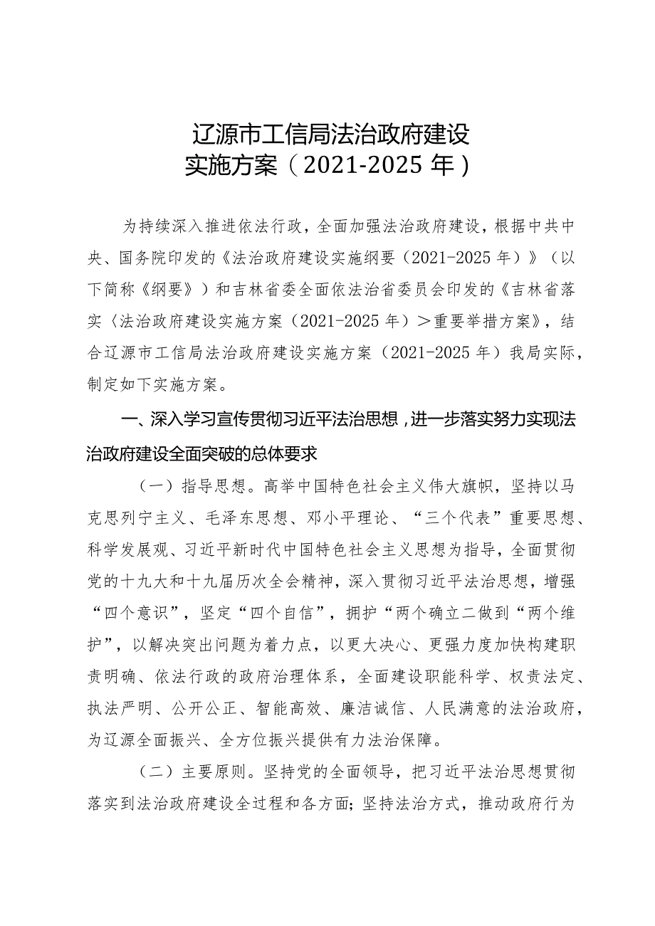 辽源市工信局法治政府建设实施方案2021-2025年.docx_第1页