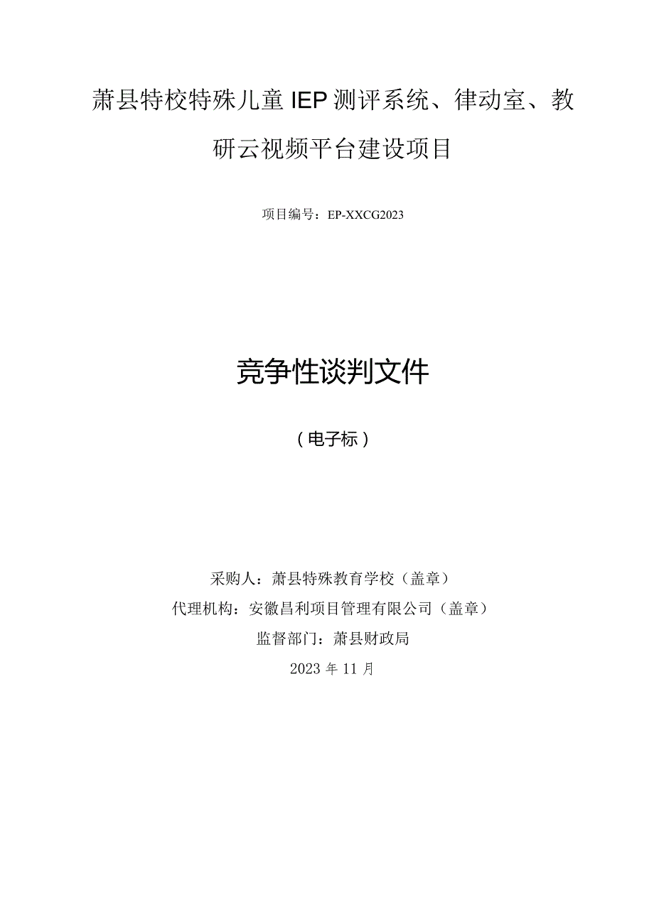 萧县特校特殊儿童IEP测评系统、律动室、教研云视频平台建设项目.docx_第1页