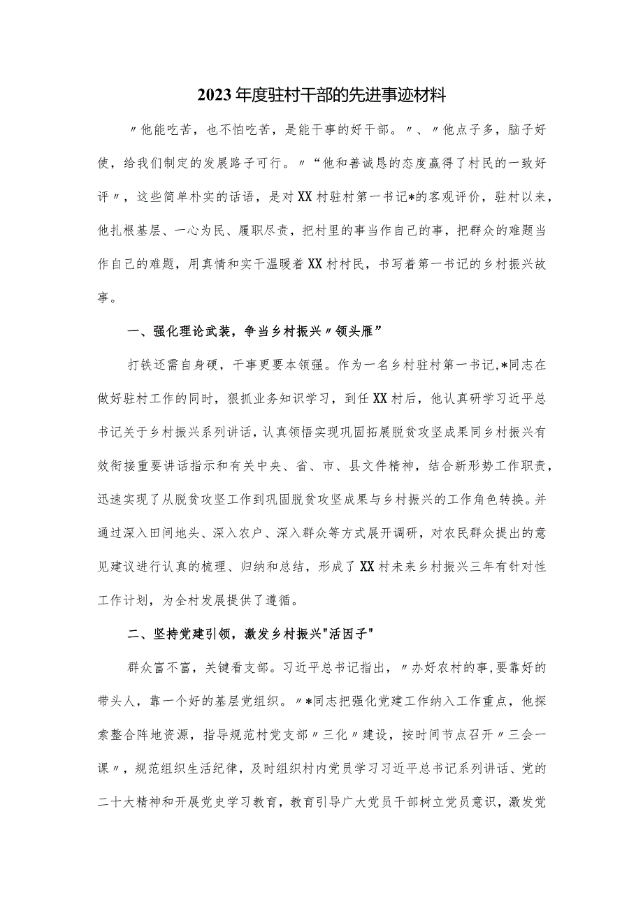 2023年度驻村干部的先进事迹材料.docx_第1页