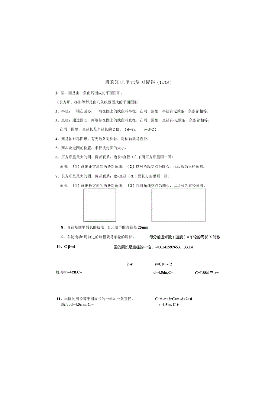 圆的知识单元复习提纲20076.docx_第2页