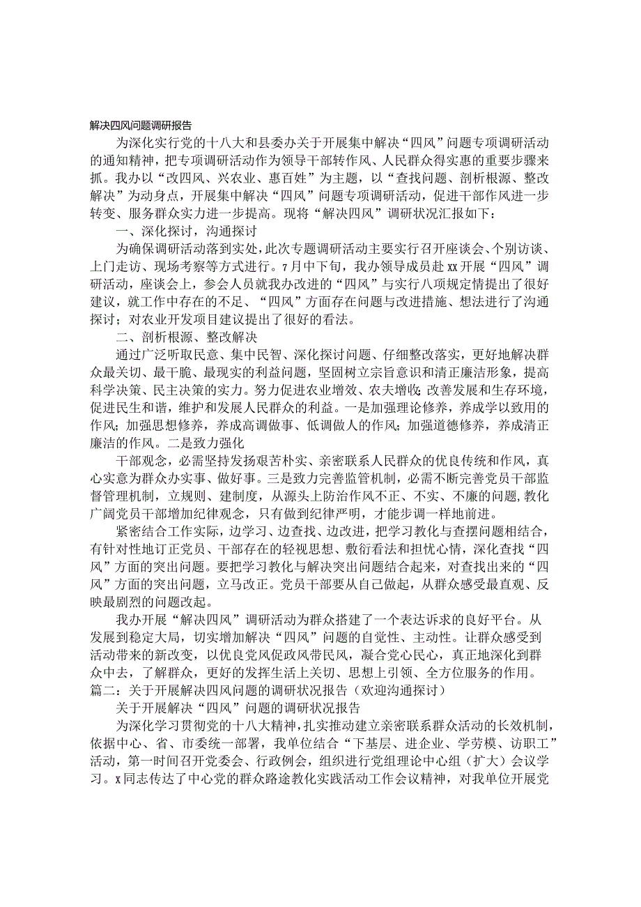 四风调研报告.docx_第1页