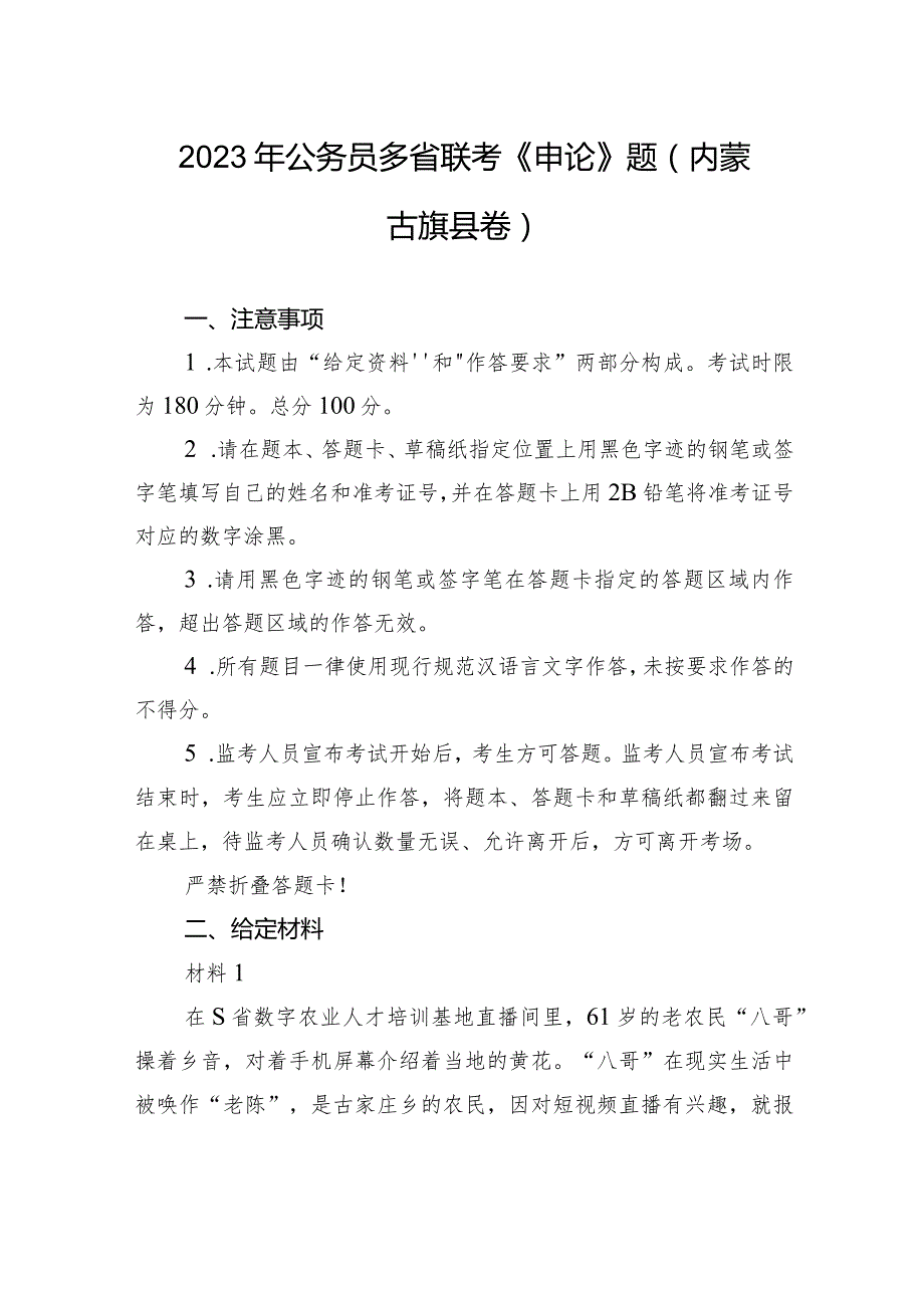 2023年公务员多省联考《申论》题（内蒙古旗县卷）.docx_第1页