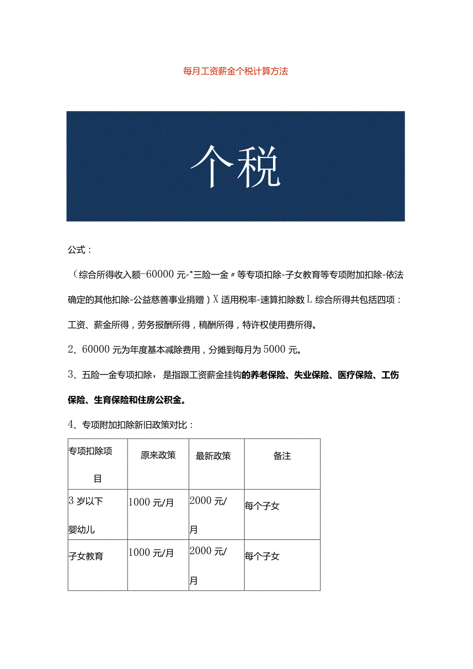 每月工资薪金个税计算方法.docx_第1页