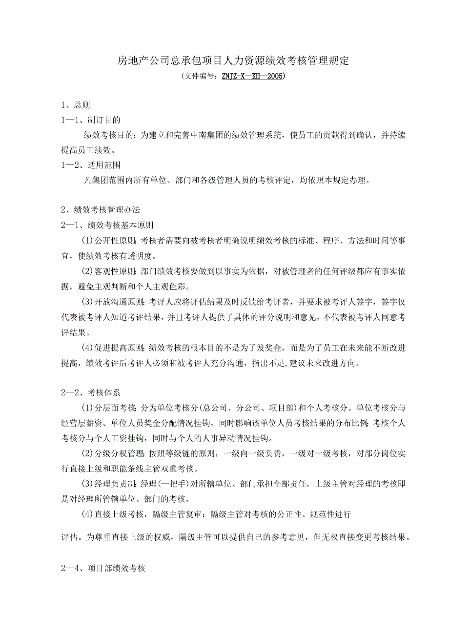 房地产公司总承包项目人力资源绩效考核管理规定.docx_第1页