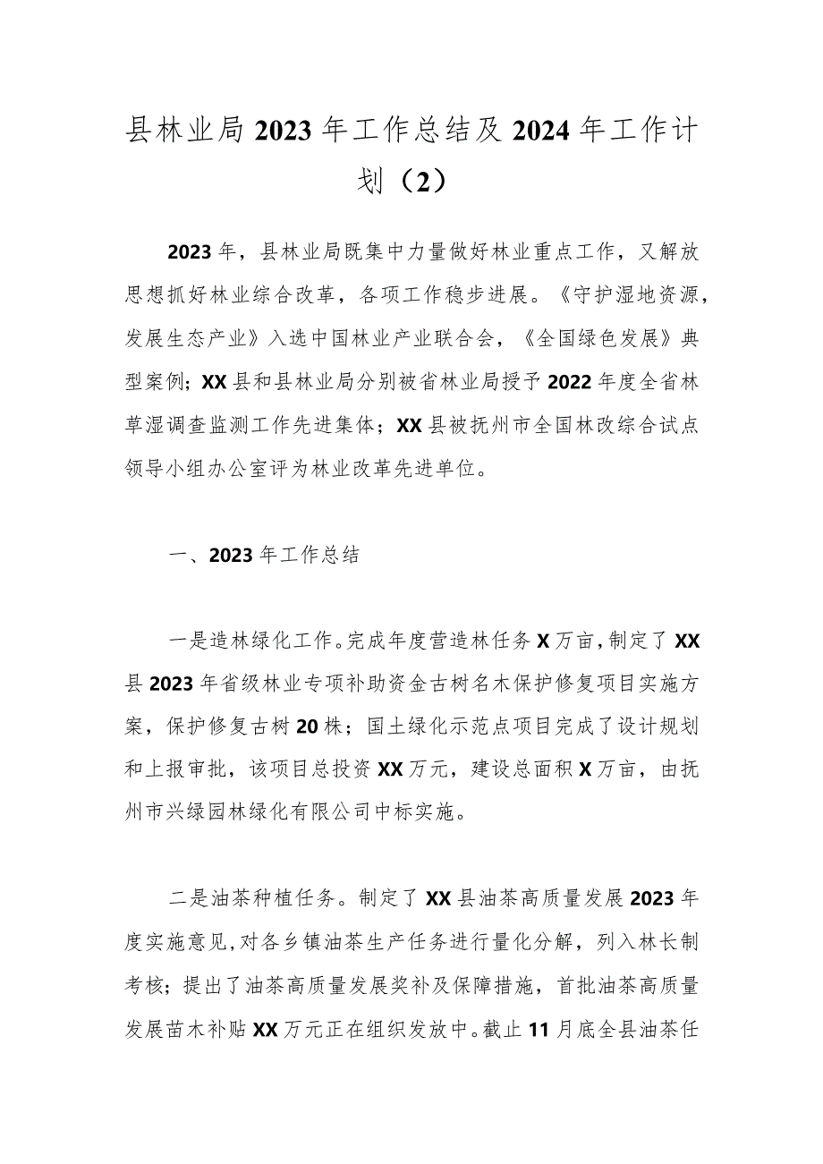 县林业局2023年工作总结及2024年工作计划（2）.docx_第1页