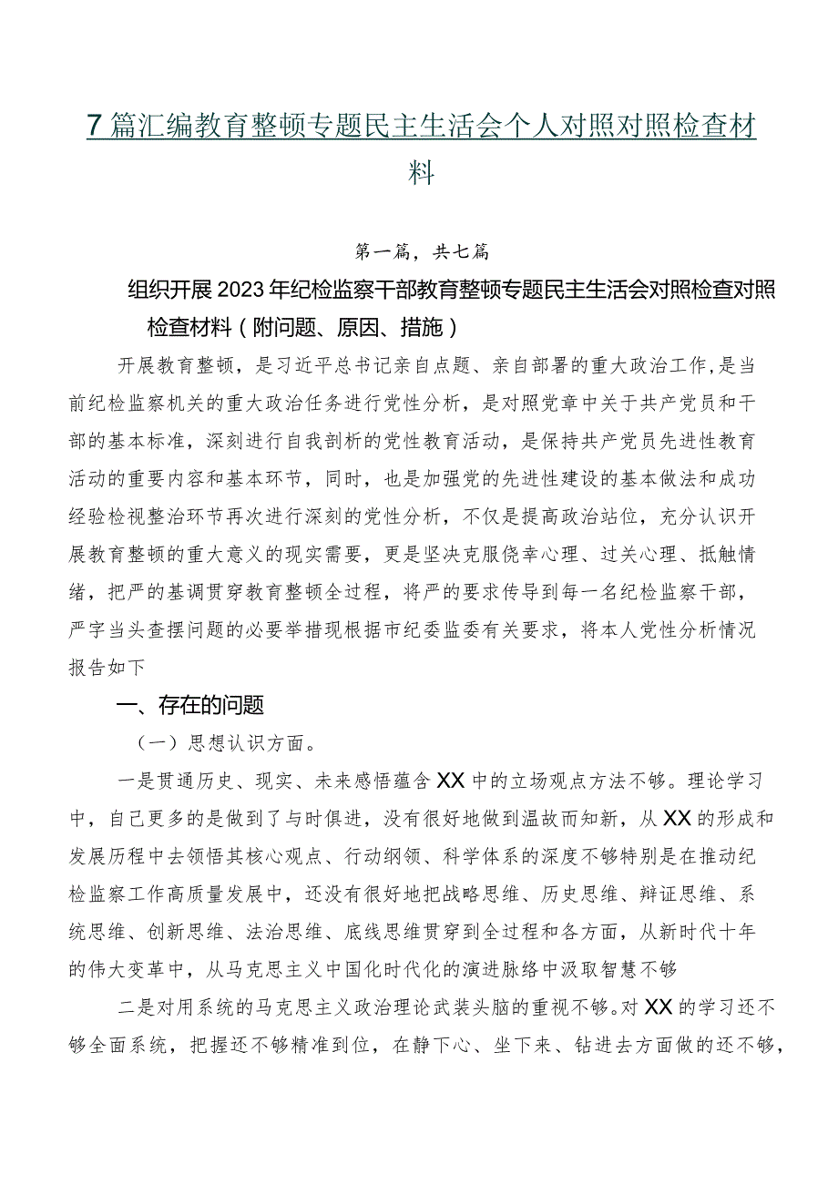 7篇汇编教育整顿专题民主生活会个人对照对照检查材料.docx_第1页