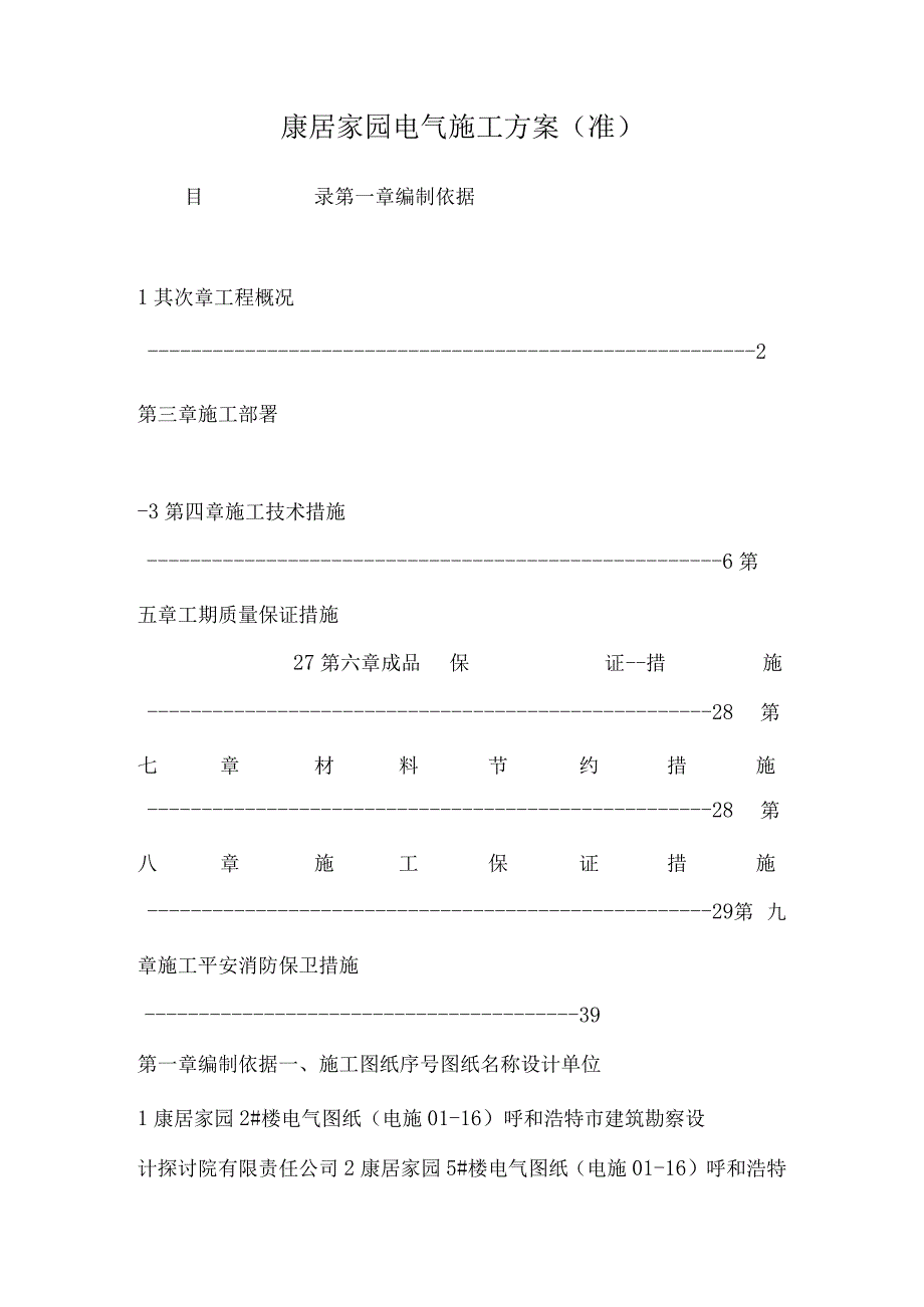 康居家园电气施工方案(准)_0.docx_第1页