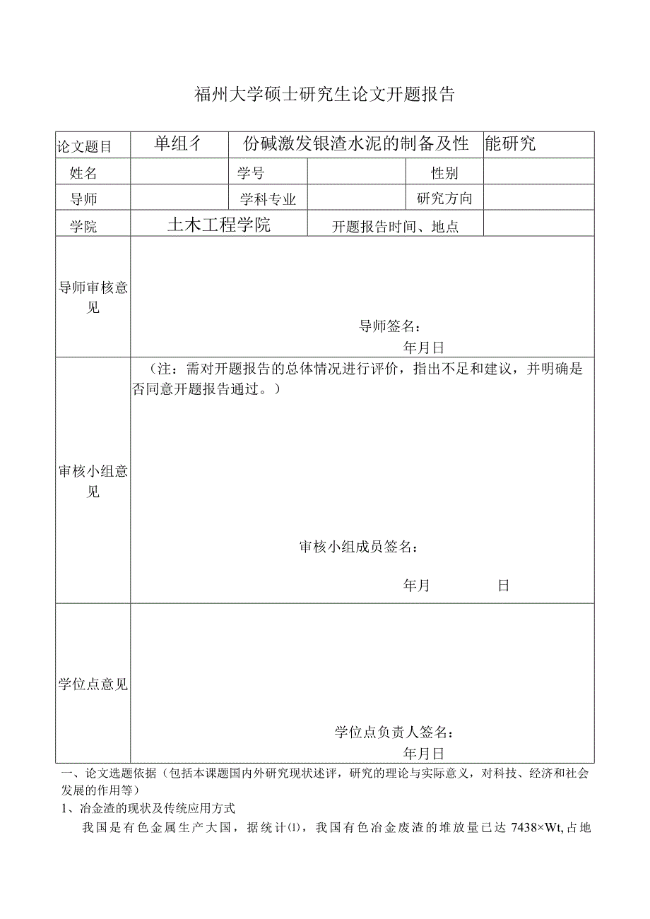 单组份碱激发镍渣水泥的制备及性能研究.docx_第1页