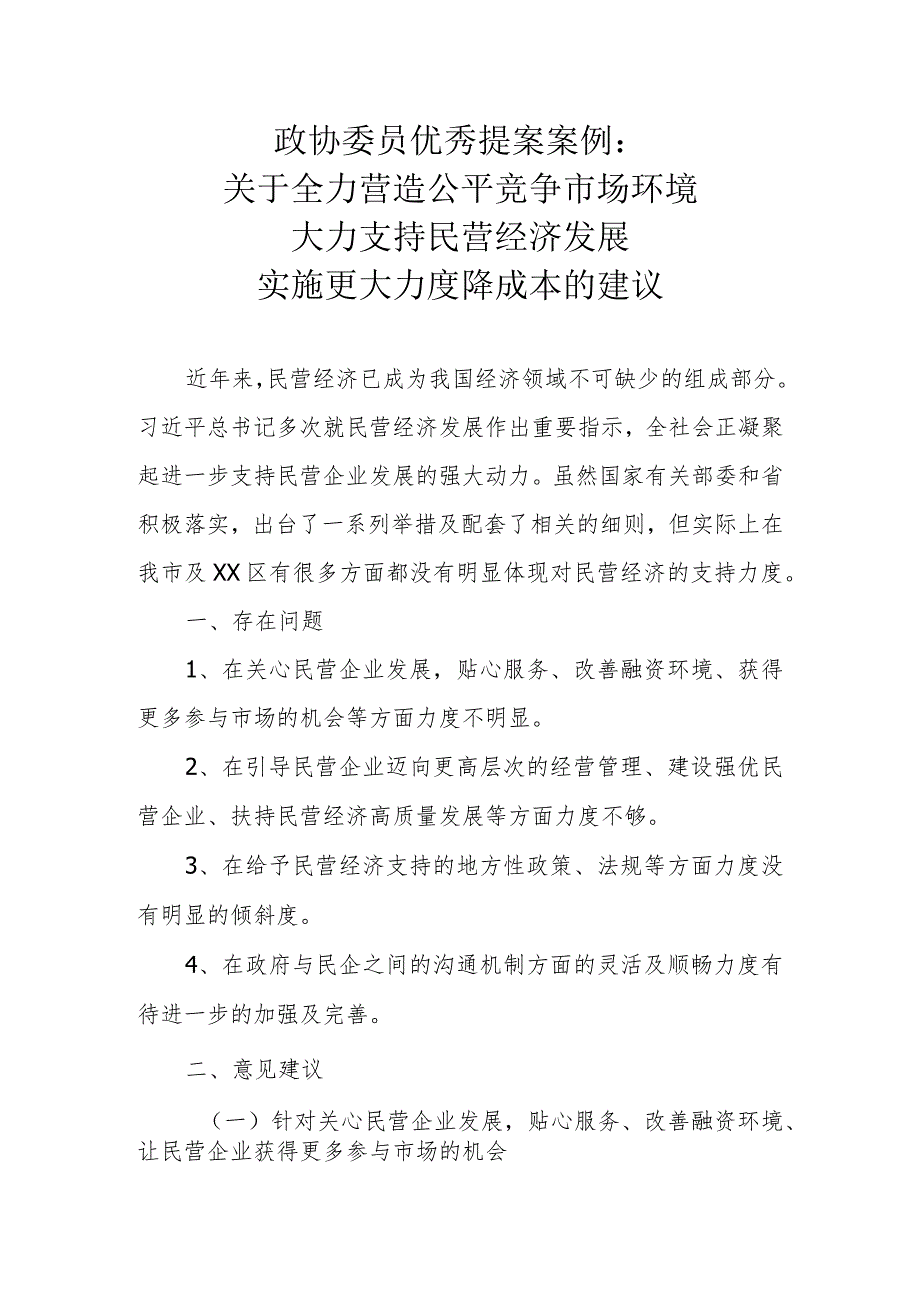 政协委员优秀提案案例：关于全力营造公平竞争市场环境 大力支持民营经济发展 实施更大力度降成本的建议.docx_第1页