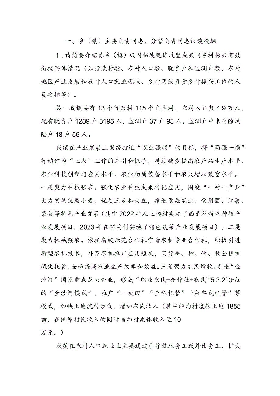 县区互查党政主要负责人访谈提纲.docx_第1页