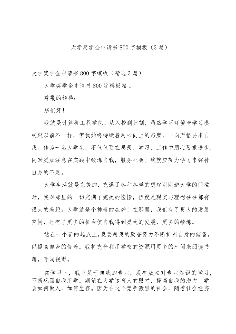 大学奖学金申请书800字模板（3篇）.docx_第1页