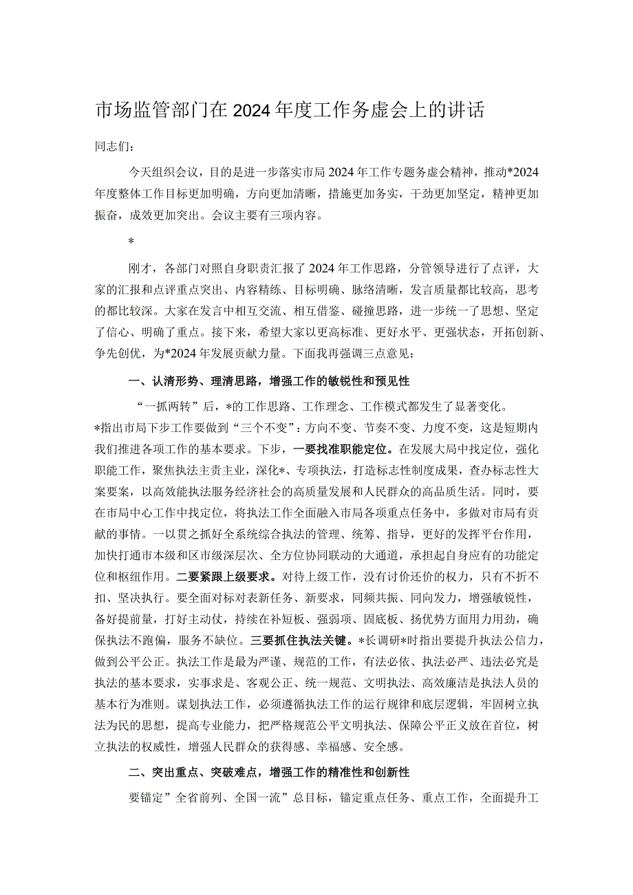 市场监管部门在2024年度工作务虚会上的讲话.docx_第1页