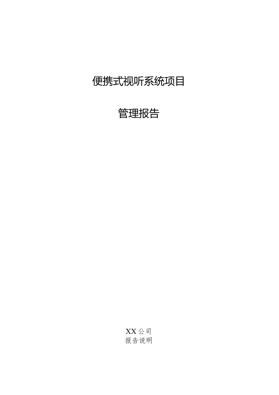 便携式视听系统项目管理报告.docx_第1页