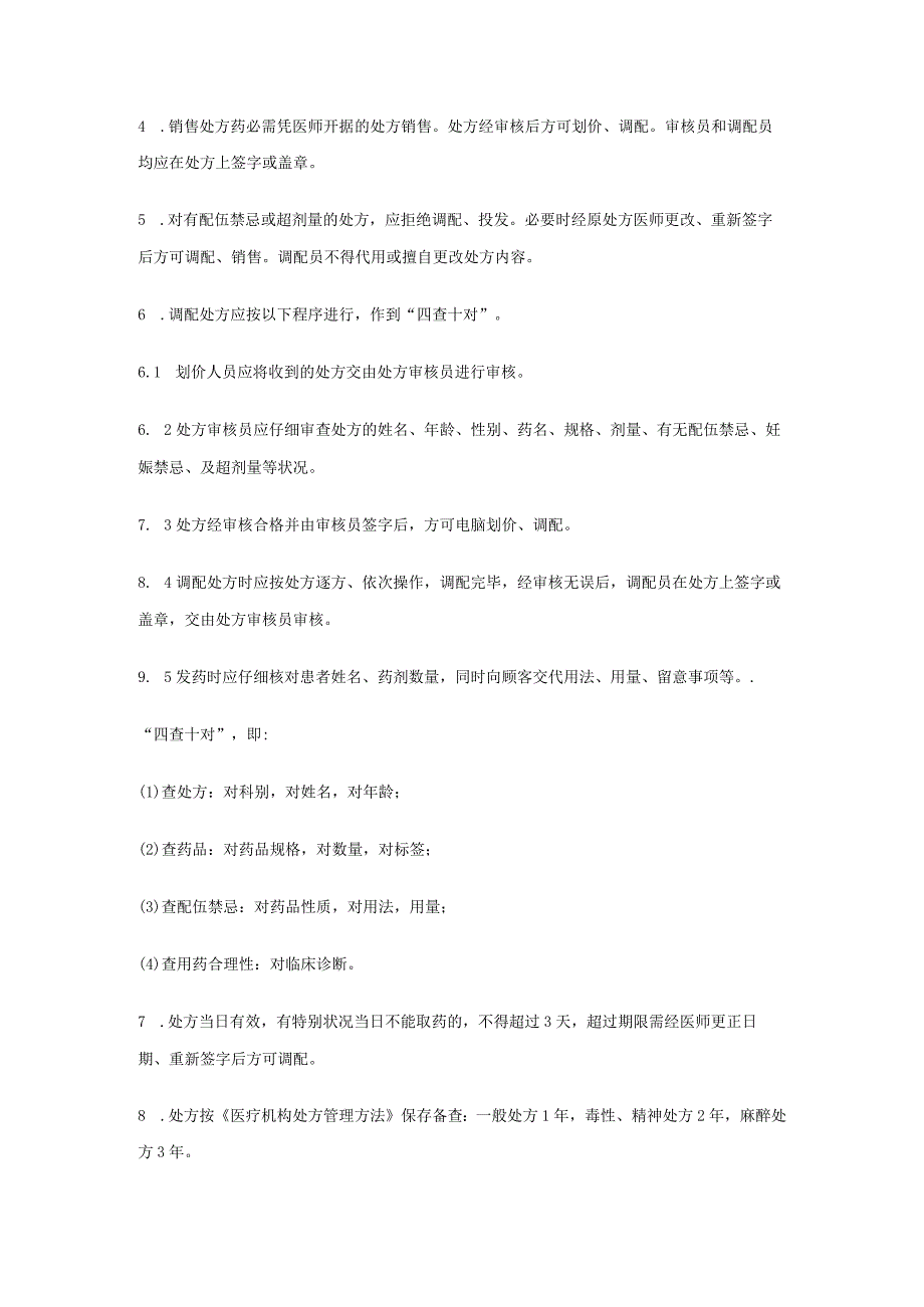 处方管理制度.docx_第2页