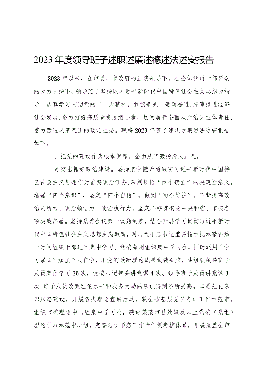 2023年度领导班子述职述廉述德述法述安报告3700字.docx_第1页