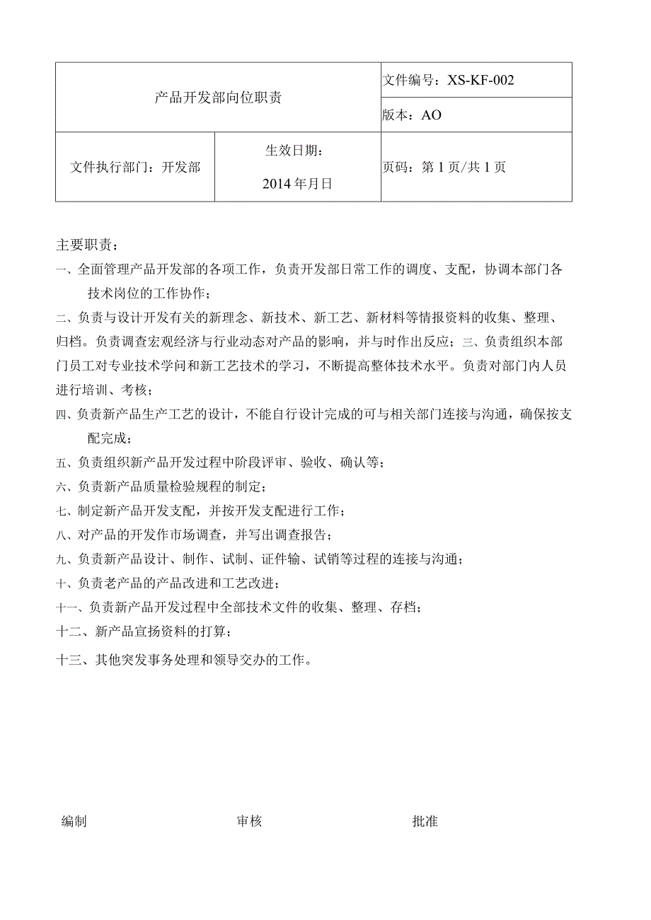 开发部工作职责.docx_第1页