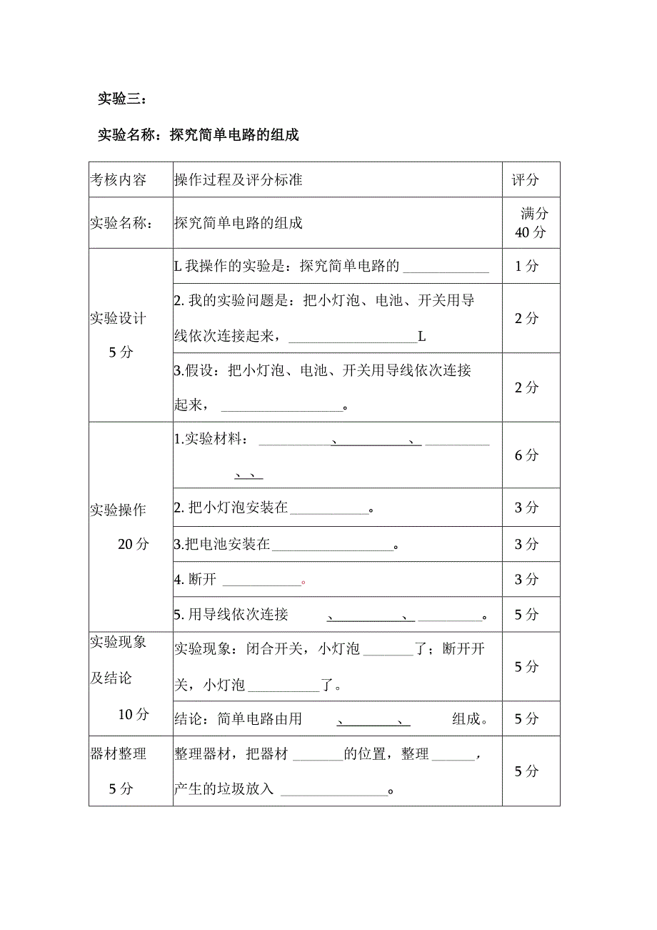 小学六年级科学期末考试(操作试题)三、探究简单电路的组成 .docx_第1页