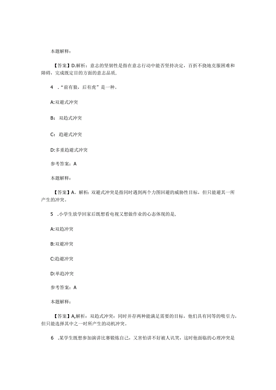 情绪、情感与意志 专项通关题库 第10关.docx_第2页