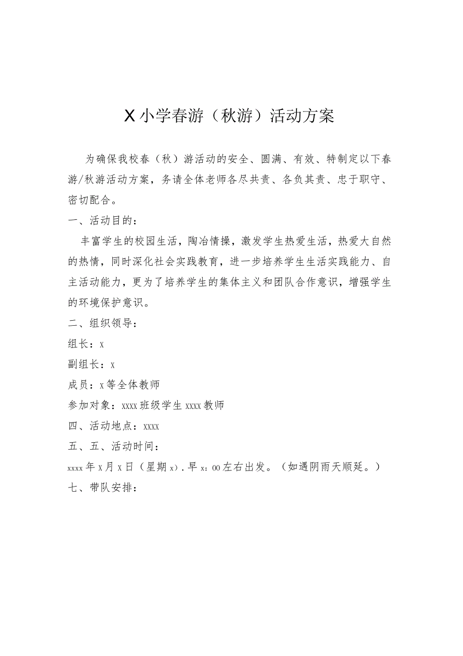 X小学春游（秋游）活动方案模板.docx_第1页