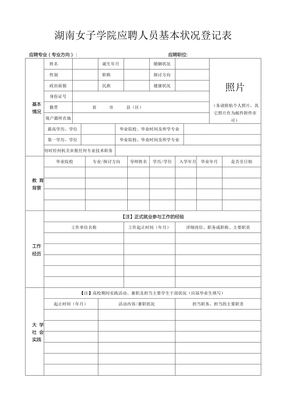 应聘人员基本情况登记表---湖南女子职业大学.docx_第1页