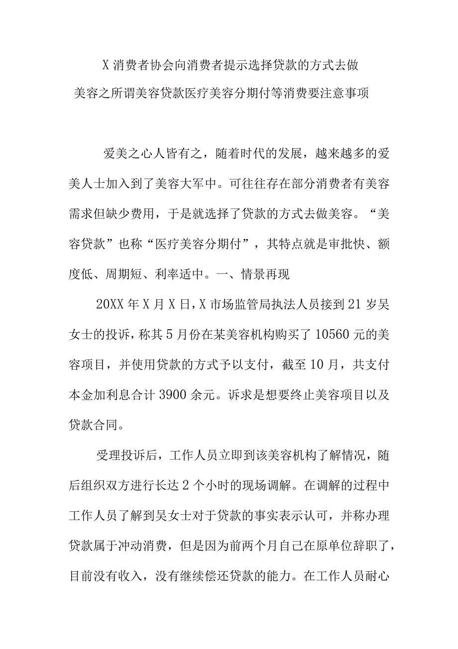 X消费者协会向消费者提示选择贷款的方式去做美容之所谓美容贷款医疗美容分期付等消费要注意事项.docx_第1页