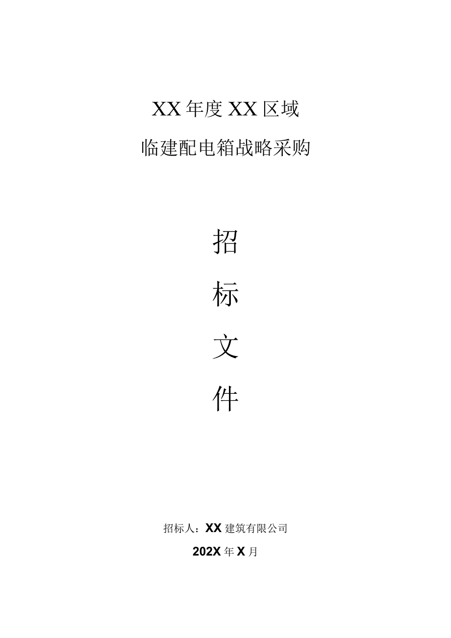 XX建筑有限公司X年X地区临建配电箱战略采购招标文件（2023年）.docx_第1页