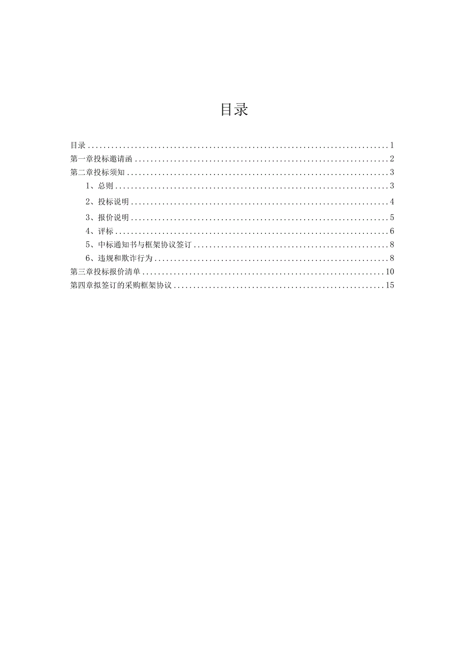 XX建筑有限公司X年X地区临建配电箱战略采购招标文件（2023年）.docx_第2页