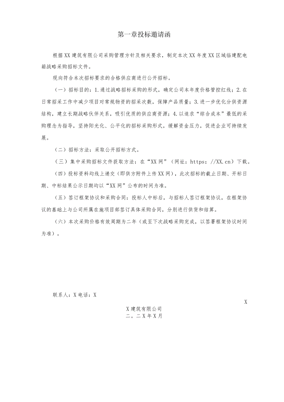 XX建筑有限公司X年X地区临建配电箱战略采购招标文件（2023年）.docx_第3页