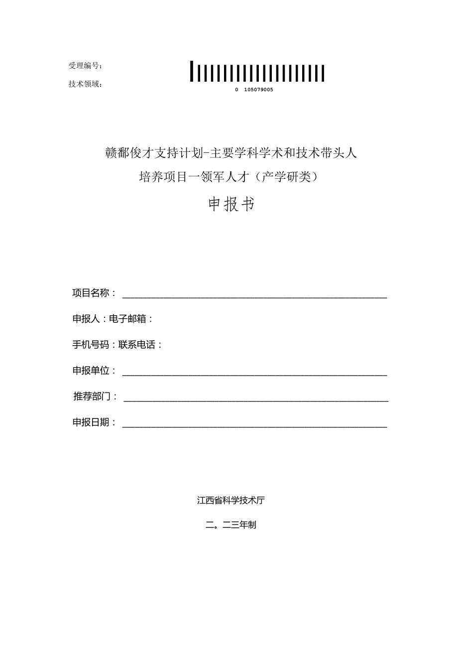 赣鄱俊才支持计划-主要学科学术和技术带头人培养项目--领军人才产学研类申报书.docx_第1页