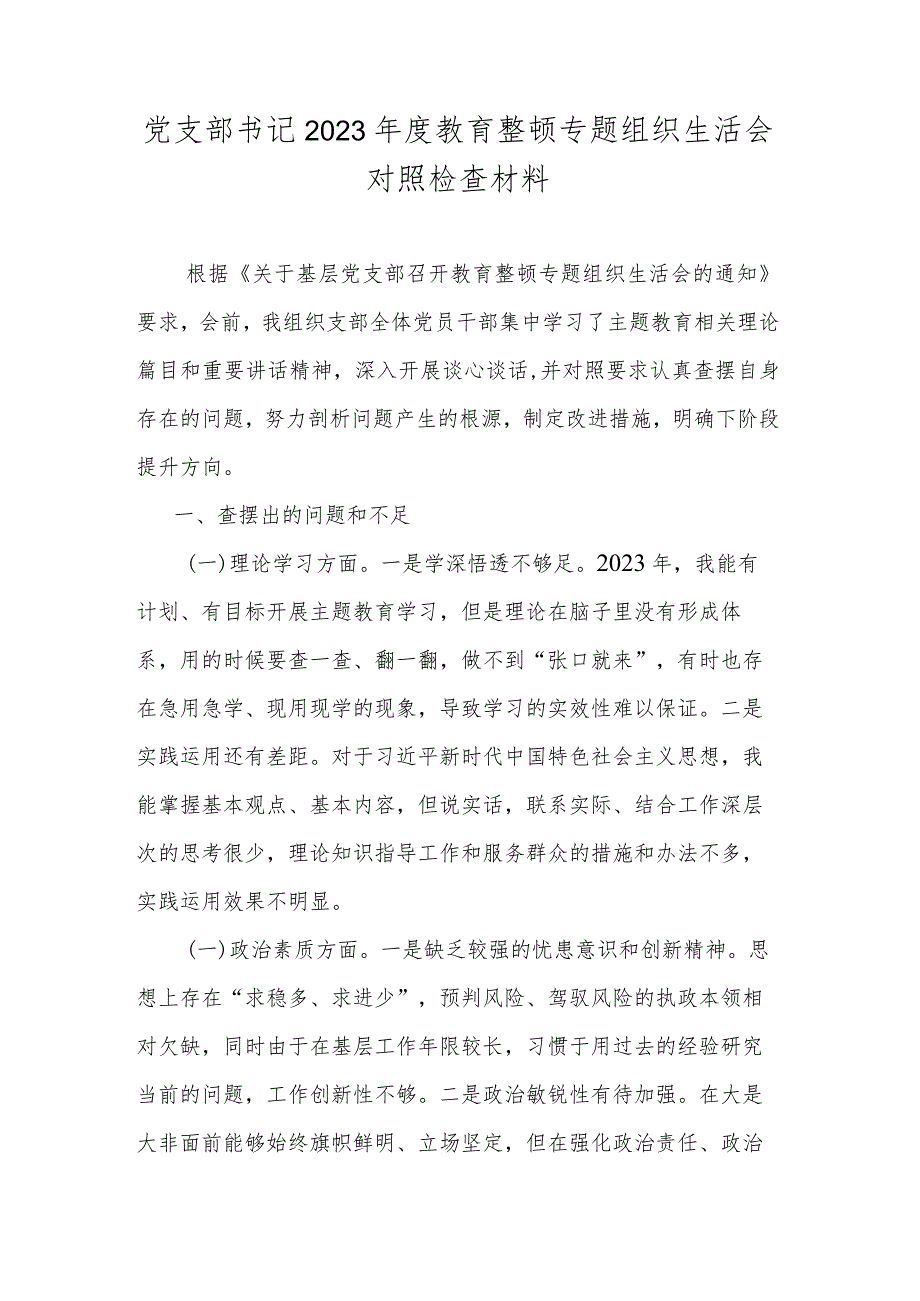 党支部书记2023年度教育整顿专题组织生活会对照检查材料.docx_第1页