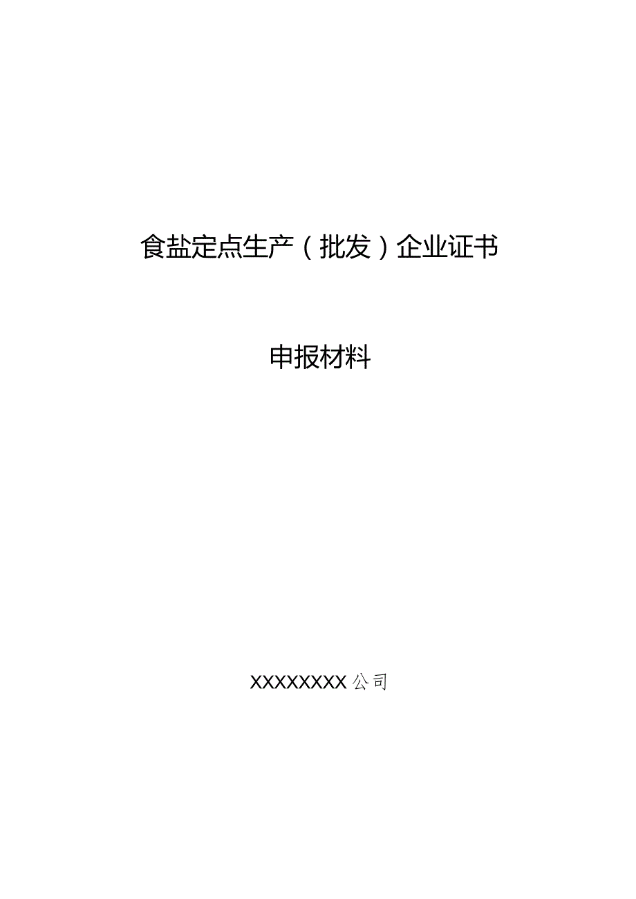 食盐定点生产批发企业证书申报材料.docx_第1页