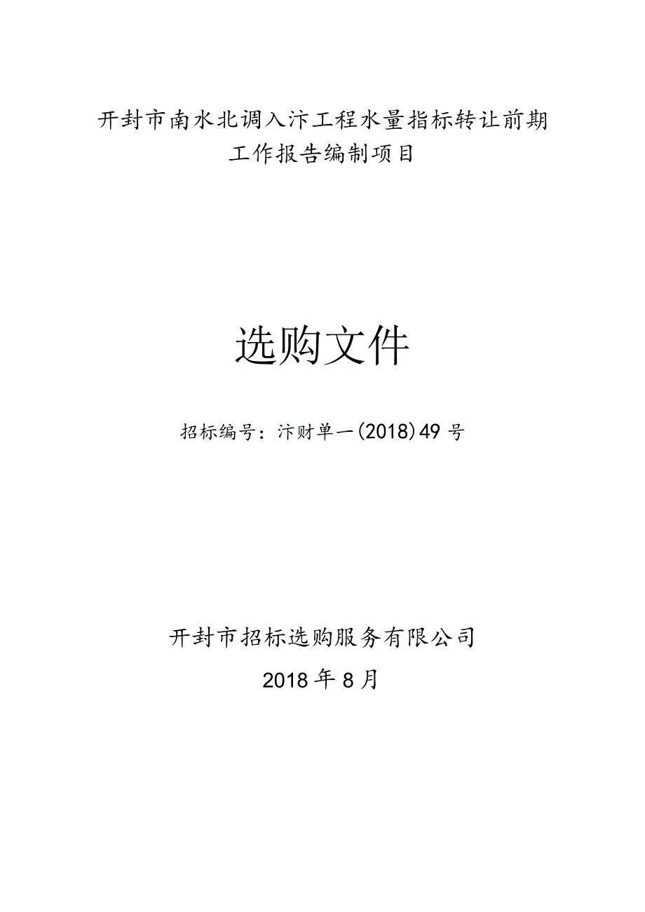 开封南水北调入汴工程水量指标转让前期工作报告编制项目.docx_第1页