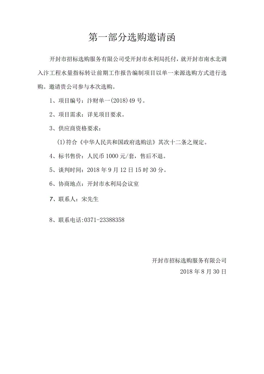 开封南水北调入汴工程水量指标转让前期工作报告编制项目.docx_第2页