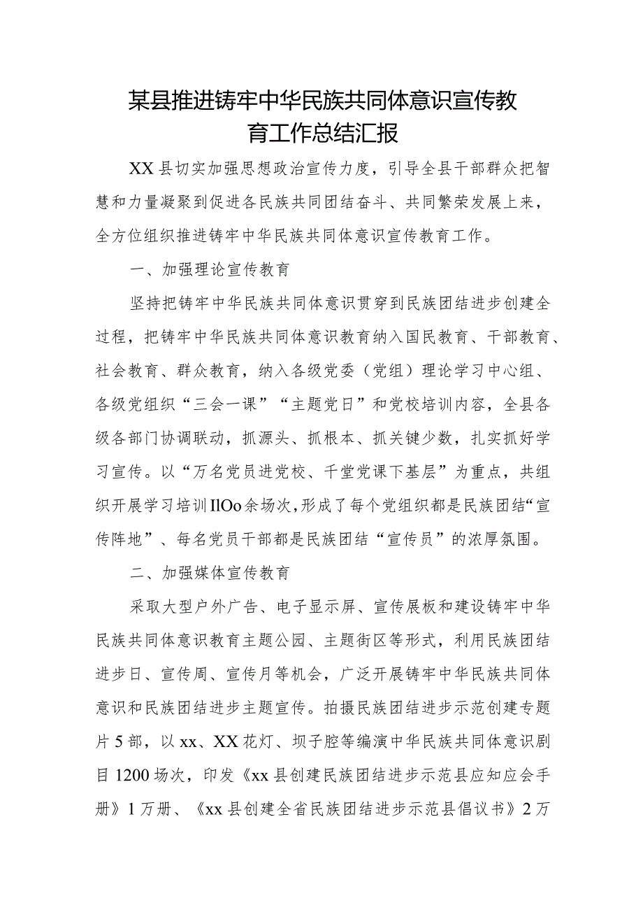 某县推进铸牢中华民族共同体意识宣传教育工作总结汇报.docx_第1页