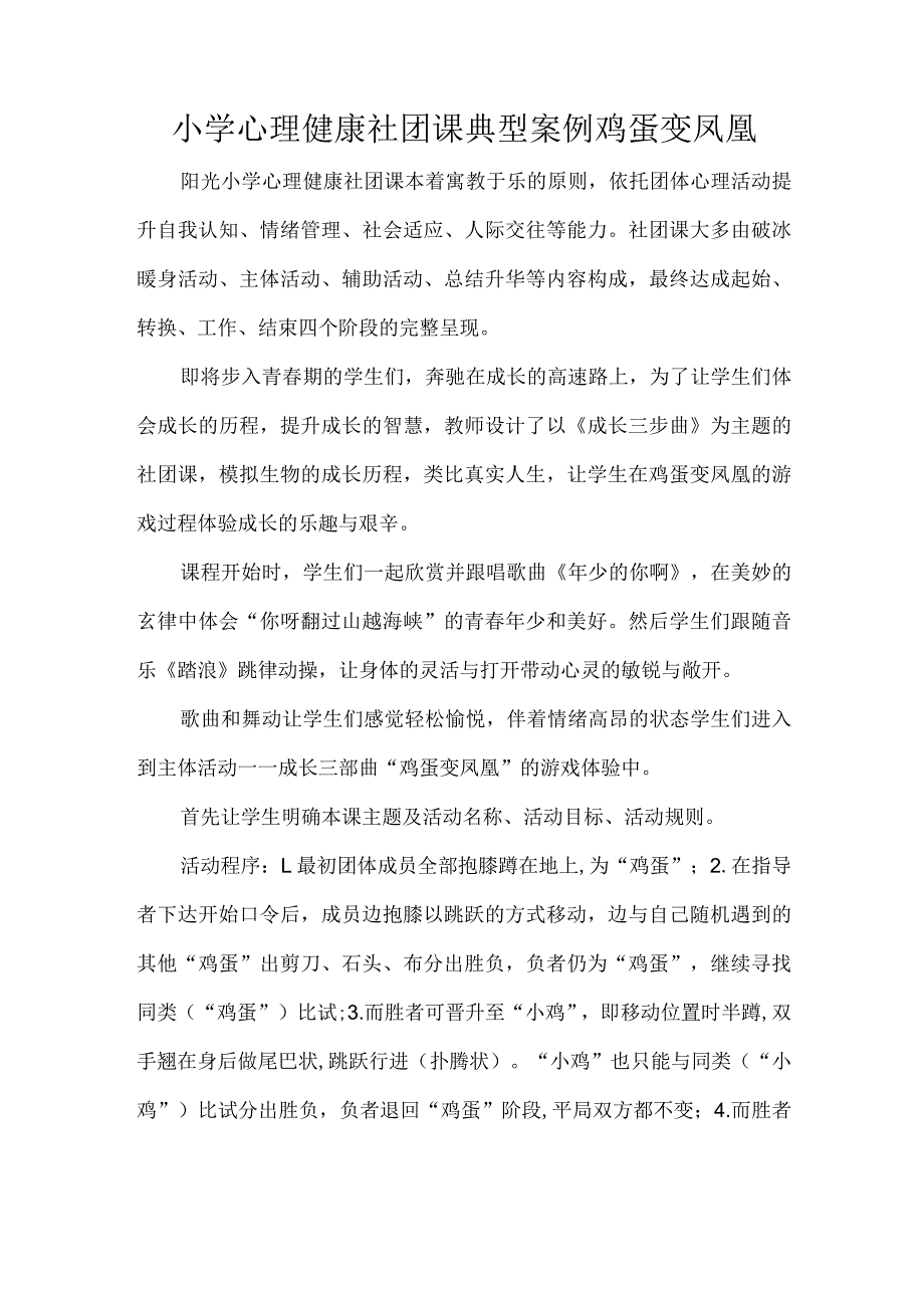 小学心理健康社团课典型案例鸡蛋变凤凰.docx_第1页