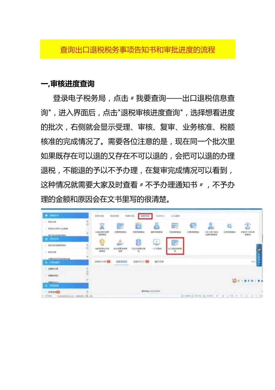 查询出口退税税务事项告知书和审批进度的流程.docx_第1页