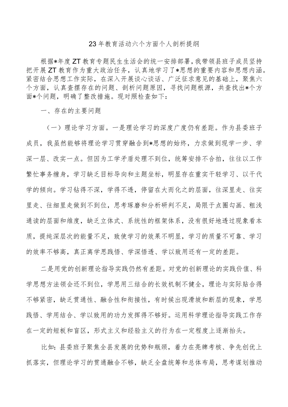 23年教育活动六个方面个人剖析提纲.docx_第1页