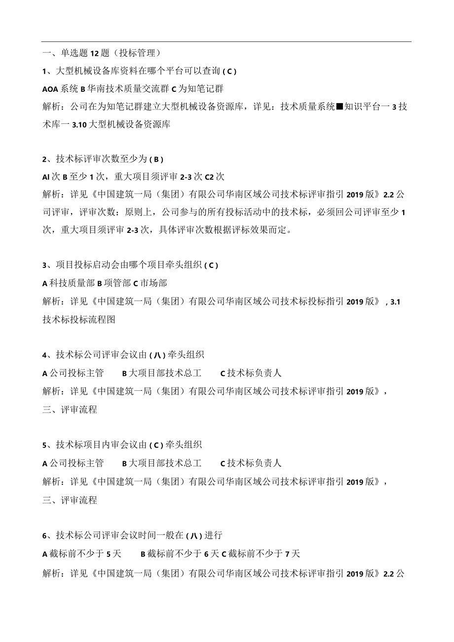 技术标投标管理及设计管理制度题库(含解析).docx_第1页