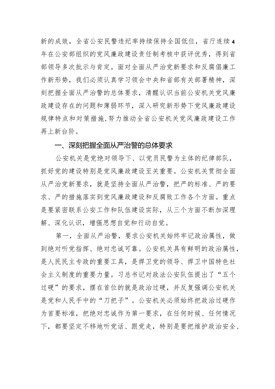 关于公安机关贯彻全面从严治党要求的调研与思考范文.docx_第2页