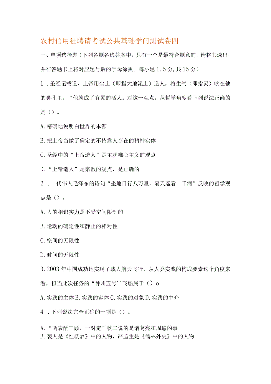 农村信用社招聘考试公共基础知识测试卷四.docx_第1页