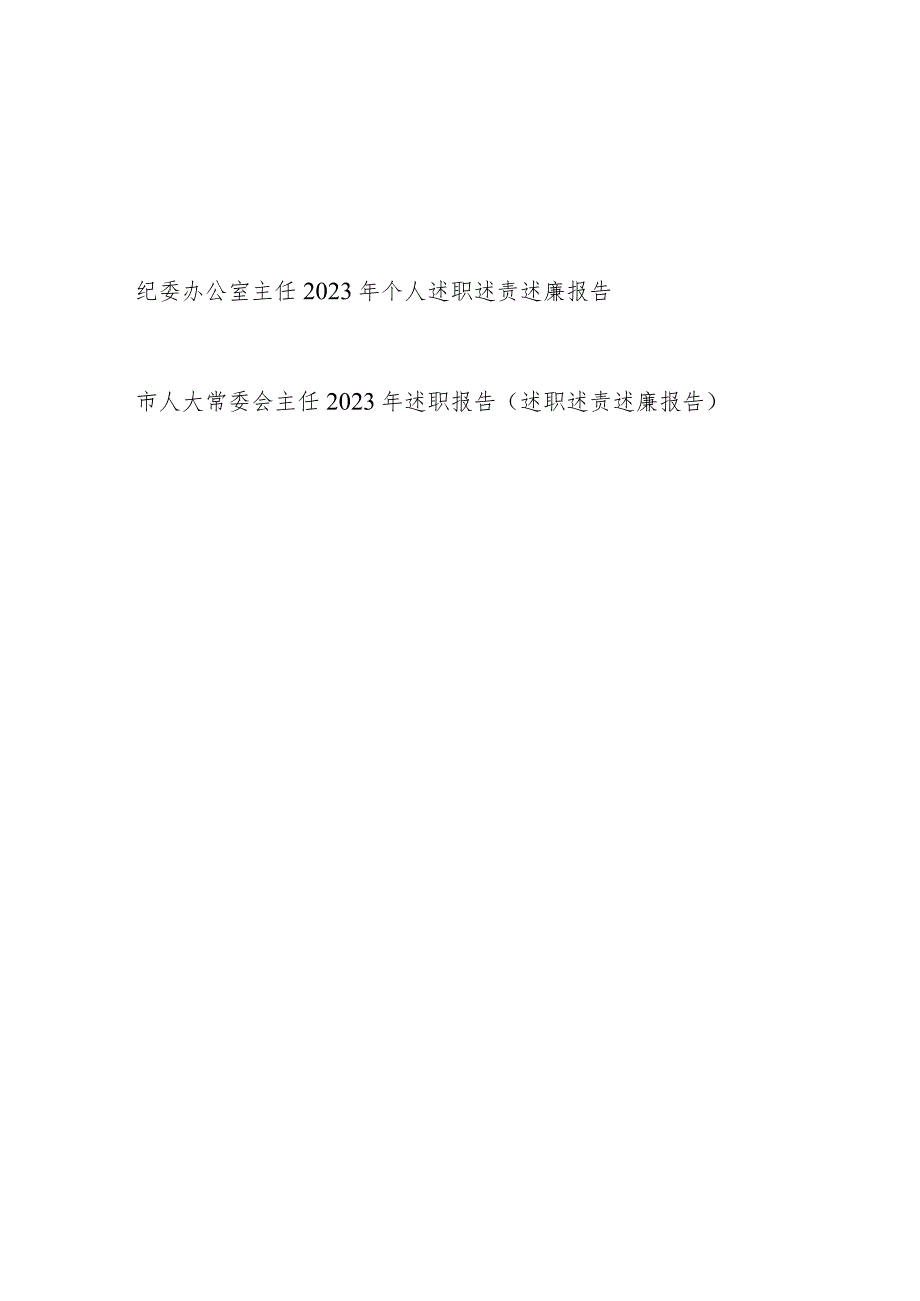 纪委办公室主任市人大常委会主任和2023年个人述职述责述廉报告.docx_第1页