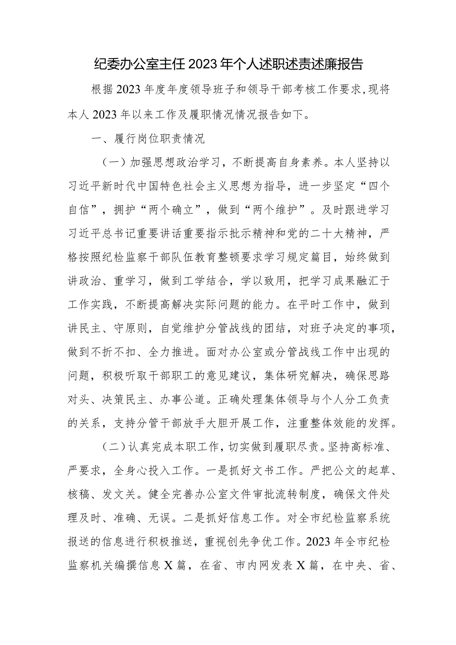 纪委办公室主任市人大常委会主任和2023年个人述职述责述廉报告.docx_第2页