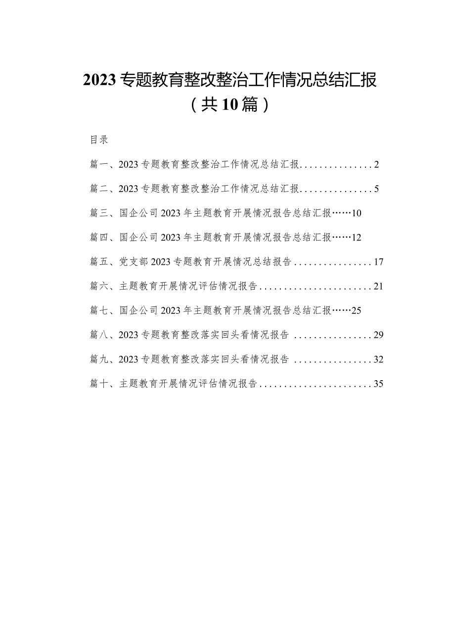 专题教育整改整治工作情况总结汇报精选（参考范文10篇）.docx_第1页