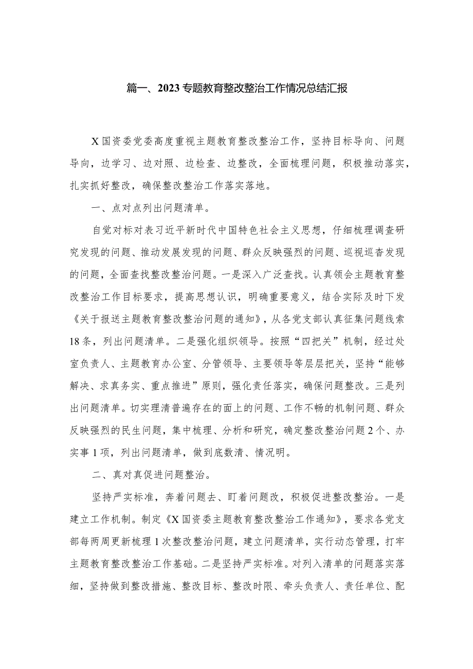 专题教育整改整治工作情况总结汇报精选（参考范文10篇）.docx_第2页