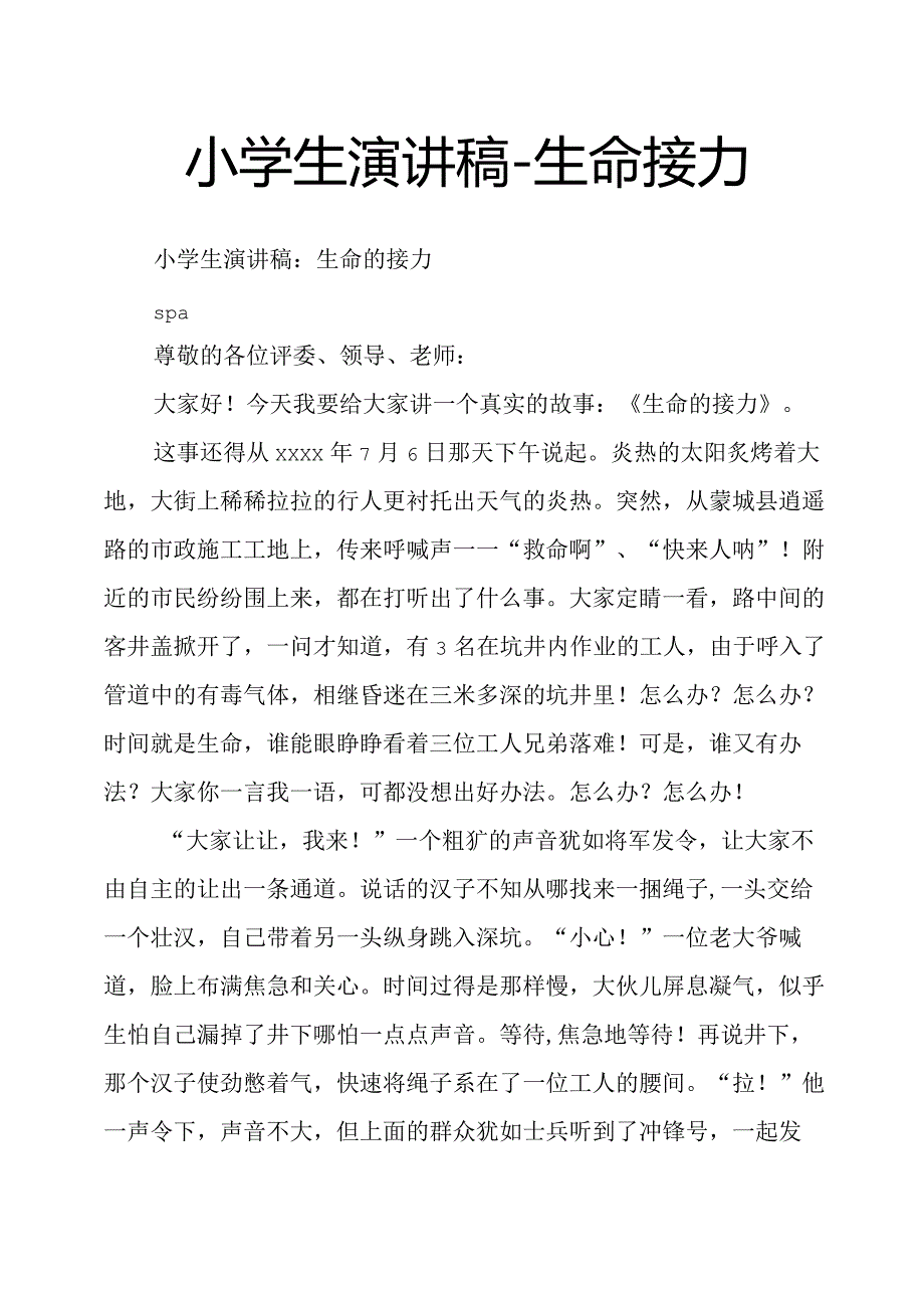 小学生演讲稿生命接力.docx_第1页