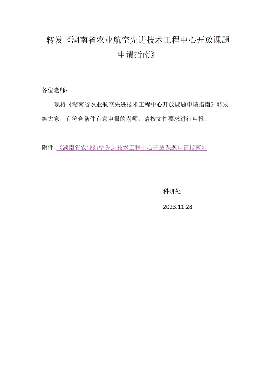 转发《湖南省农业航空先进技术工程中心开放课题申请指南》.docx_第1页